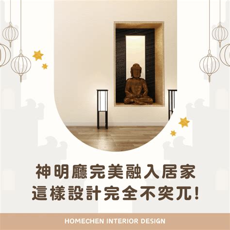 神明廳的神明|神明廳如何融入設計？4個重點這裡看